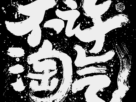 聪聪手书 | 喝酒涂字系列一(个人主页-ZNjAyNjY1OTI=) - 字体/字形 - 站酷设计师聪聪墨香屋原创素材 - 站酷ZCOOL