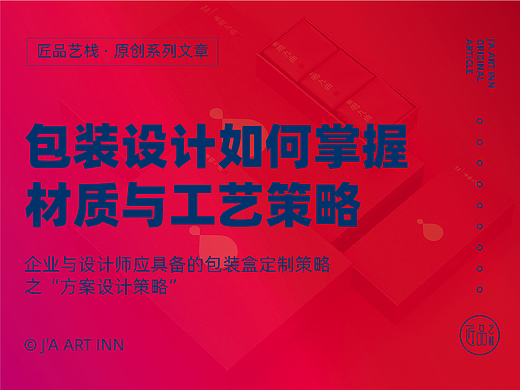 设计师一定要懂的包装盒材质与工艺应用策略