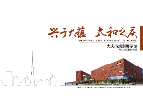 大庆规划展示馆