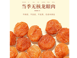 龍眼 桂圓 詳情頁