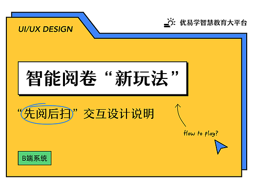 [交互]优易学先阅后扫交互设计总结