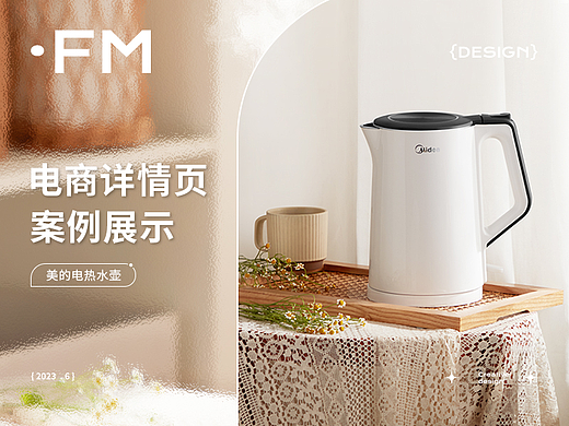 Midea美的 X FM方米视觉 电热水壶 | 全案分享