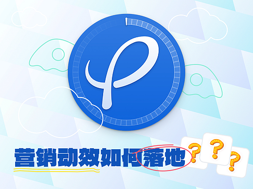 营销动效怎么落地｜用PAG动效，支持输出3D图层！