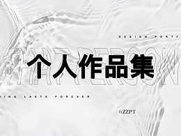个人作品集