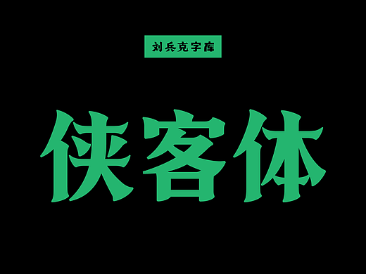 侠客体