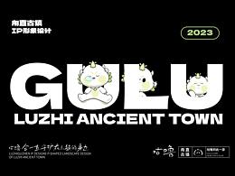 咕噜GULU  |  甪直古镇文旅IP形象设计
