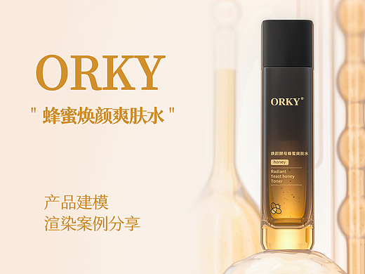 ORKY蜂蜜焕颜爽肤水产品场景海报+白底图建模+渲染分享
