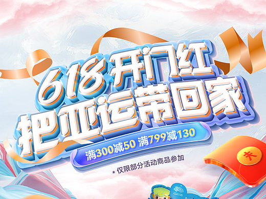 杭州亚运会618视觉总体制作与宣传物料的制作
