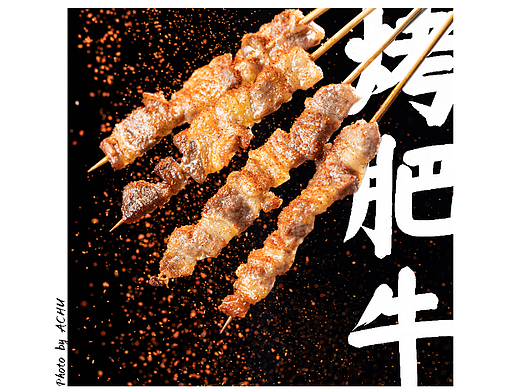 扎根盐城十五年的烧烤,郭记二子烧烤!(个人主页-ZNjYxNjY5MjQ=) - 美食摄影 - 站酷设计师盐城楚达达原创素材 - 站酷ZCOOL
