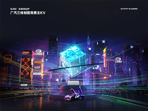 广汽三维制图竞赛主KV
