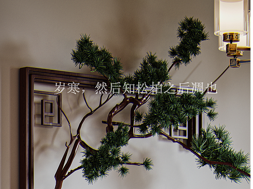 岁寒，然后知松柏之后凋也。(新中式风格)
