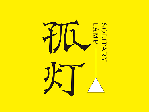 一期一会｜壹