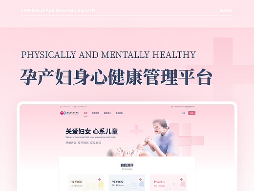 孕产妇身心管理平台