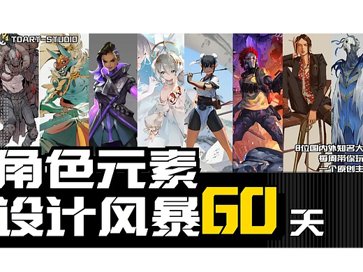 TOART-STORM丨暑期【角色元素设计风暴60天】开始报名啦!