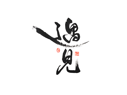 手写字 · 《遇见》