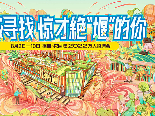 十堰花园城招聘海报