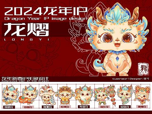 【龙熠】2024龙年ip设计