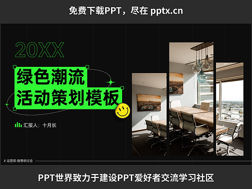免费PPT—绿色潮流活动策划模板