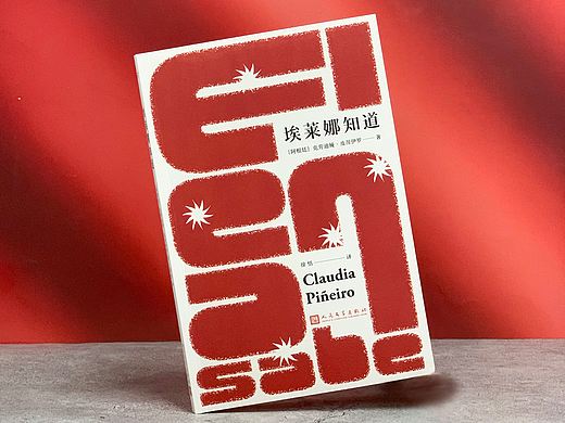 书籍设计|《埃莱娜知道》