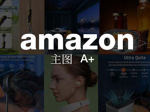 亚马逊Amazon近期主图A+作品集
