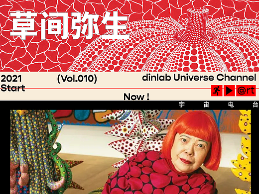 Vol.010 草间弥生「dinlab宇宙电台」