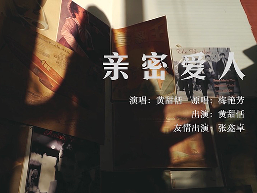 亲密爱人mv