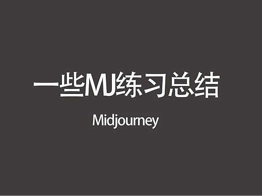 关于Midjourney作品练习图与关键词