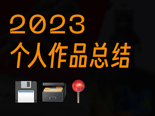 木辛的2023个人作品总结