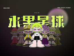 欢迎来到水果星球