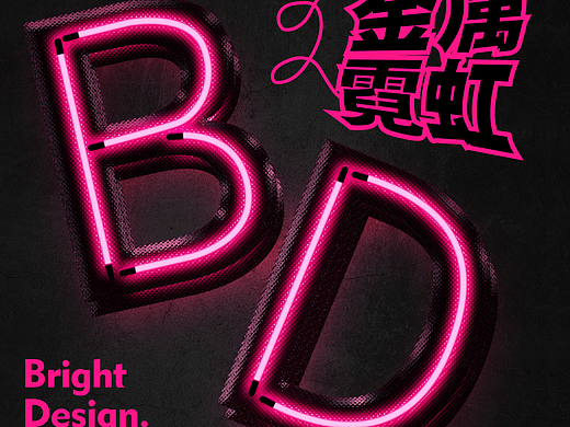 金属霓虹字效临摹