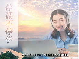 停课不停学