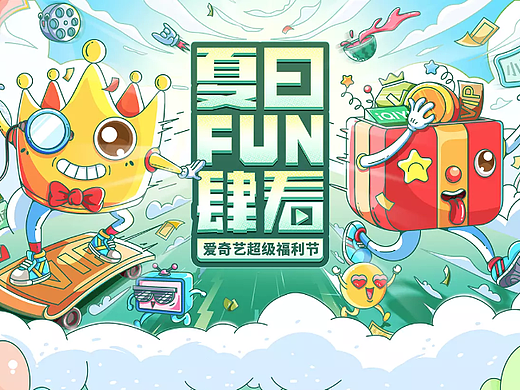 爱奇艺夏日FUN肆看-主KV