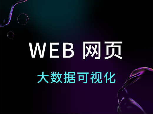 WEB 数据可视化