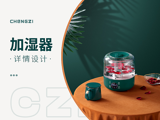 加湿器（个人主页-ZNjQxNzYyODQ=） - 电商 - 站酷设计师橙子摄影设计原创素材 - 站酷ZCOOL