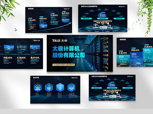 PPT设计 | 原来科技感的PPT那么简单！太极股份PPT制作