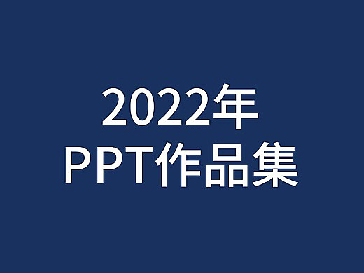 2022年PPT展示