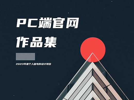 PC端官网设计