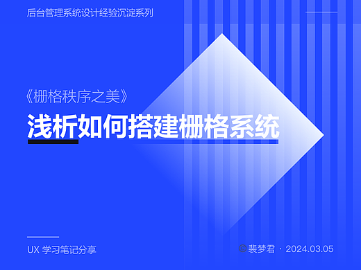 浅析如何搭建栅格系统-后台管理系统设计经验沉淀系列