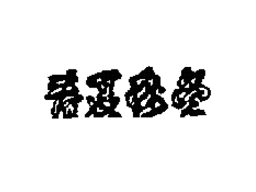 2023字体设计总结｜类字库风格