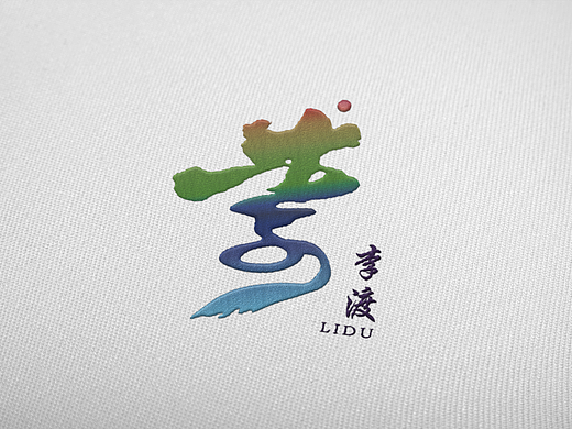 李渡鎮(zhèn)（個(gè)人主頁-ZNjE1Nzc2OTY=） - Logo - 站酷設(shè)計(jì)師Z96701184原創(chuàng)素材 - 站酷ZCOOL