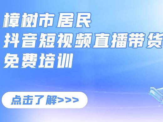 樟树市云健康电商产业园短视频直播带货培训活动剪影~