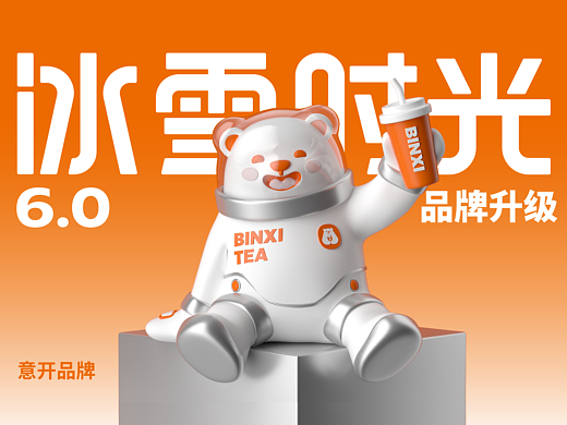 意开品牌-冰雪时光6.0品牌升级解析