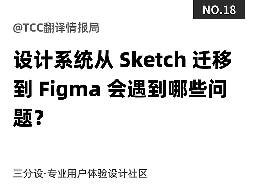 设计系统从 Sketch 迁移到 Figma 会遇到哪些问题?一起来看国外设计团队的实践经验
