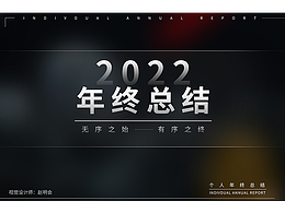 2022个人年终总结