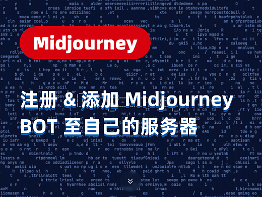 Midjourney【系列教程1】人工智能艺术创作从入门到精通·基础篇1