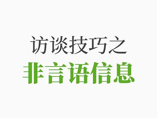 访谈中的技巧-非言语信息