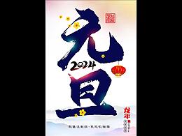 2024龙年元旦海报