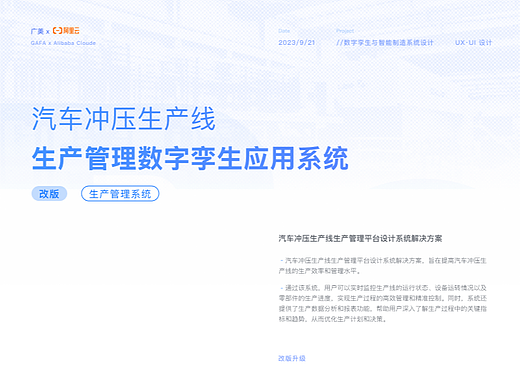02 | 广美·阿里云 汽车冲压生产线生产管理应用系统