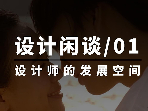 设计闲谈1/设计师的发展空间