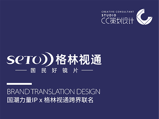 CC超级品牌研发中心IP联名全案